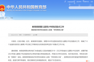 教育部部署2024年儿童青少年近视防控工作