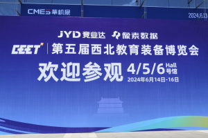 启明同学亮相西北教育装备博览会