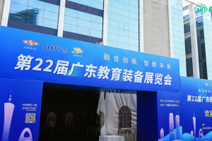 启明同学广东教装展绽放创新力量