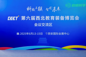 启明同学亮相西北教装展,引领校园近视防控新趋势