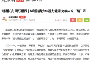 启明同学校园护眼黑科技入选凤凰网国际传播报道