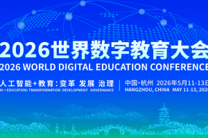 2026世界数字教育大会启示：AI重塑教育，拿什么守护孩子的“眼里有光”？