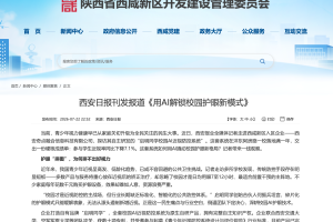 启明同学获得西咸新区报道，AI护眼黑科技走红校园