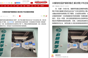 西安发布集体报道”启明同学”：AI近视防控一年，学校近视率降7.1%背后的商业信号