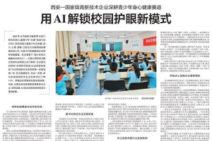 “启明同学”AI近视防控落地中小学一年降7.1%，获西安日报专题报道