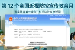 学校怎么落实第12个近视防控宣传教育月通知要求？